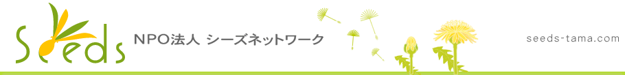 NPO法人シーズネットワーク
