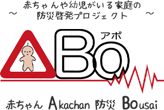 赤ちゃんや幼児がいる家庭の防災啓発プロジェクト。ABO（アボ）