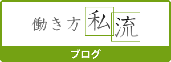 広報紙シーズレター『働き方 私流』