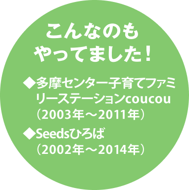 こんなのもやってました!多摩センター子育てファミリーステーションcoucou(2003年~2011年)。Seedsひろば(2002年~2014年)