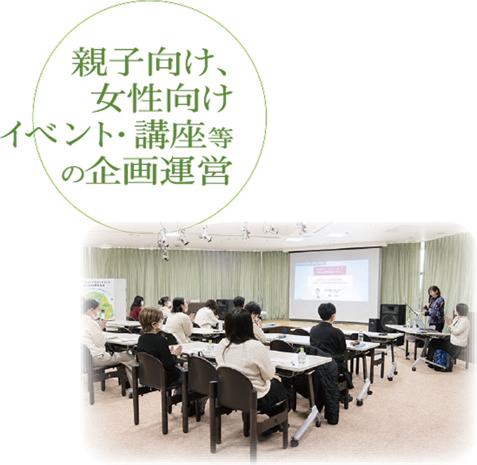 親子向け、女性向けイベント講座等の企画運営