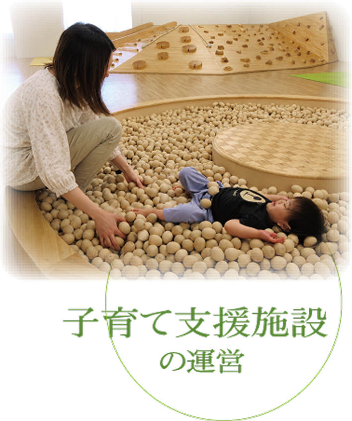 子育て支援施設の運営