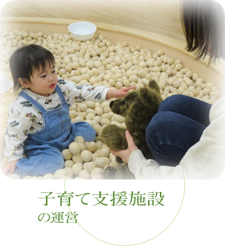 子育て支援施設の運営