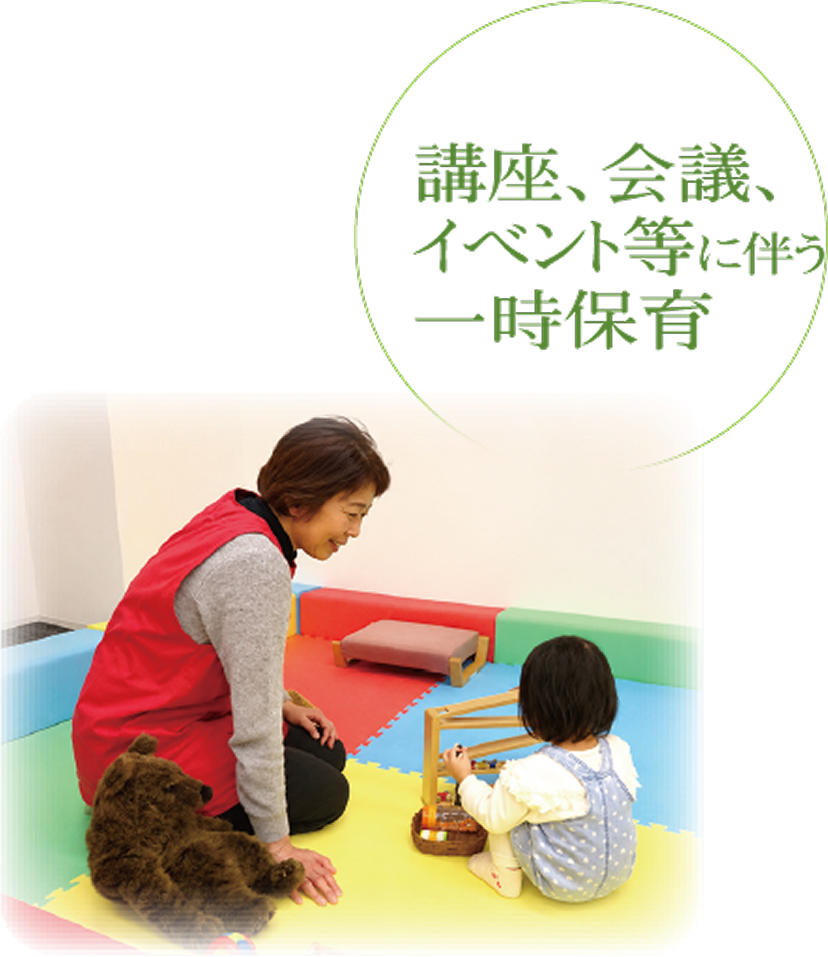 講座、会議、イベント等に伴う一時保育